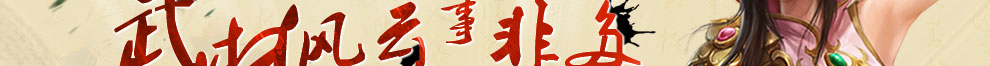 武林3