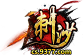刺沙