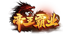 帝王霸业