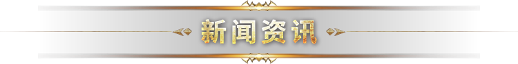 新闻资讯 新闻资讯