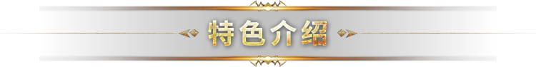 特色介绍 特色介绍