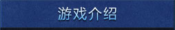 游戏介绍