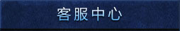 客服中心