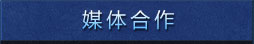 媒体合作