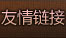 友情链接