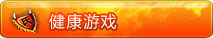健康游戏