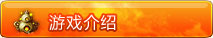 游戏介绍