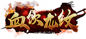 血饮龙纹