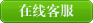 在线客服